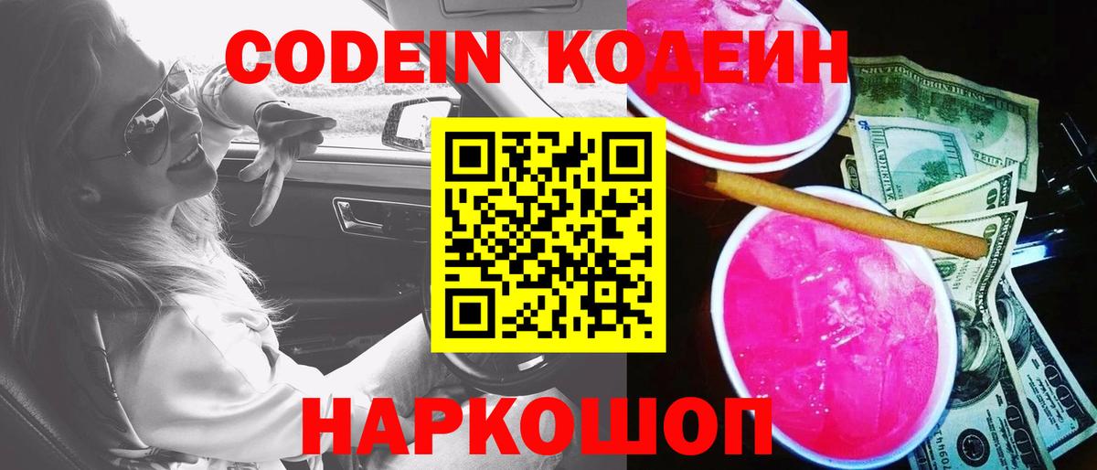 Кодеин Purple Drank  как найти закладки  Нягань  Вход с VPN  Кодеин напиток Lean (лин) 